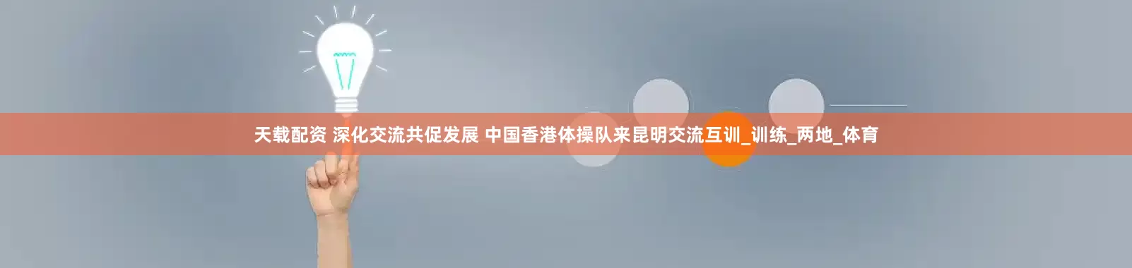 天载配资 深化交流共促发展 中国香港体操队来昆明交流互训_训练_两地_体育