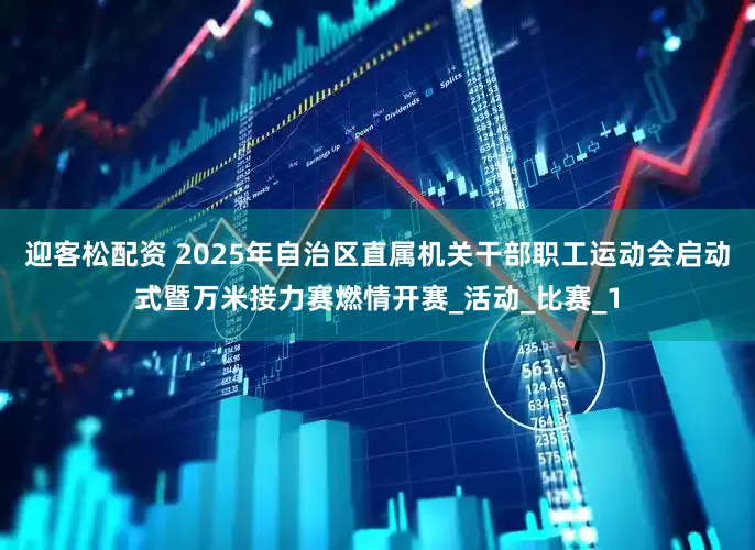 迎客松配资 2025年自治区直属机关干部职工运动会启动式暨万米接力赛燃情开赛_活动_比赛_1