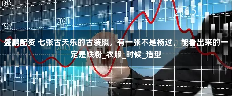 盛鹏配资 七张古天乐的古装照，有一张不是杨过，能看出来的一定是铁粉_衣服_时候_造型