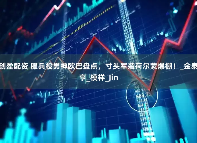 创盈配资 服兵役男神欧巴盘点，寸头军装荷尔蒙爆棚！_金泰亨_模样_Jin