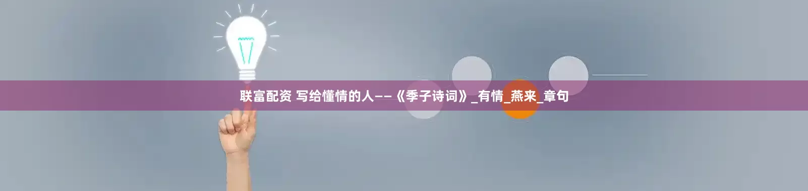 联富配资 写给懂情的人——《季子诗词》_有情_燕来_章句