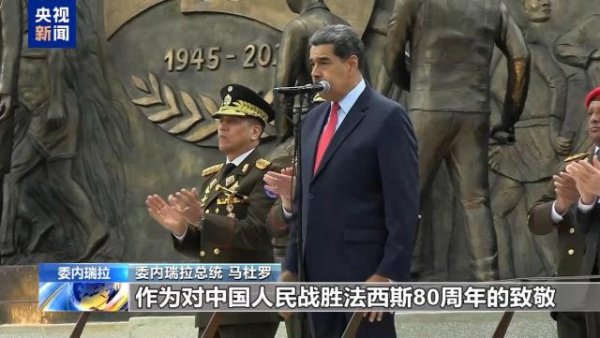 融合配资 委内瑞拉纪念中国人民抗战胜利主题广场落成