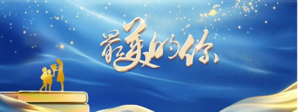 盈策略 教师节•齐鲁最美教师｜单县第一中学排球队：从零到巅峰 我们并肩同行