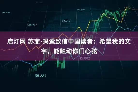 启灯网 苏菲·玛索致信中国读者：希望我的文字，能触动你们心弦